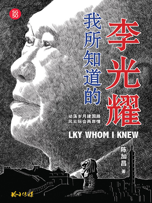 Title details for 我所知道的李光耀 by 陈加昌 - Available
